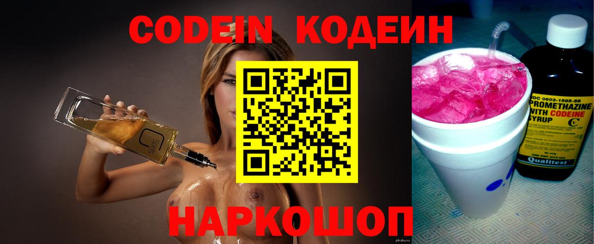 Codein напиток Lean (лин) Моршанск