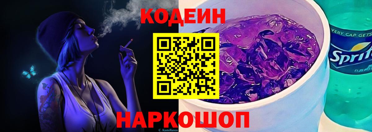 Codein напиток Lean (лин)  Codein Purple Drank  Вход с VPN  Моршанск 